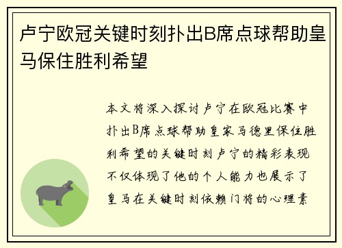 卢宁欧冠关键时刻扑出B席点球帮助皇马保住胜利希望 卢宁欧冠关键时刻扑出B席点球帮助皇马保住胜利希望