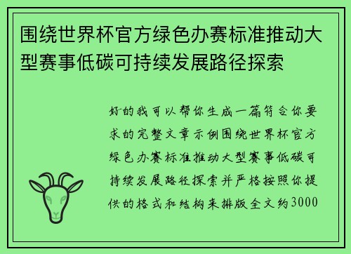 围绕世界杯官方绿色办赛标准推动大型赛事低碳可持续发展路径探索