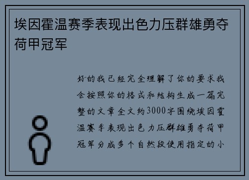埃因霍温赛季表现出色力压群雄勇夺荷甲冠军