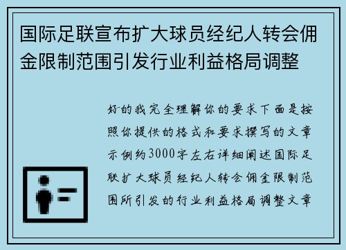 国际足联宣布扩大球员经纪人转会佣金限制范围引发行业利益格局调整
