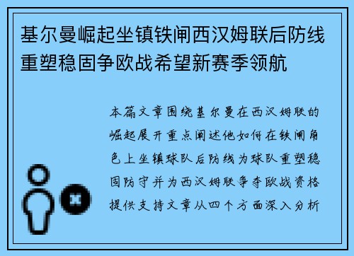 基尔曼崛起坐镇铁闸西汉姆联后防线重塑稳固争欧战希望新赛季领航 基尔曼崛起坐镇铁闸西汉姆联后防线重塑稳固争欧战希望新赛季领航