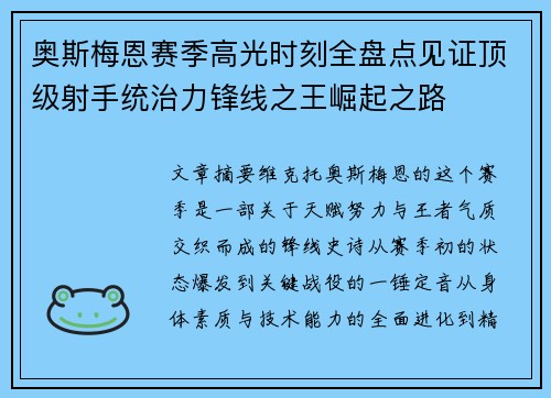 奥斯梅恩赛季高光时刻全盘点见证顶级射手统治力锋线之王崛起之路 奥斯梅恩赛季高光时刻全盘点见证顶级射手统治力锋线之王崛起之路