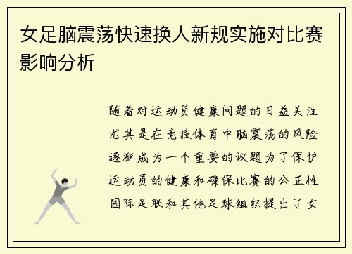女足脑震荡快速换人新规实施对比赛影响分析 女足脑震荡快速换人新规实施对比赛影响分析