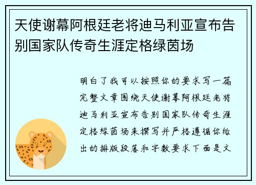 天使谢幕阿根廷老将迪马利亚宣布告别国家队传奇生涯定格绿茵场 天使谢幕阿根廷老将迪马利亚宣布告别国家队传奇生涯定格绿茵场