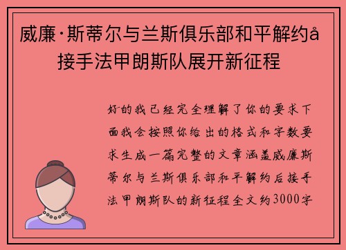 威廉·斯蒂尔与兰斯俱乐部和平解约后接手法甲朗斯队展开新征程 威廉·斯蒂尔与兰斯俱乐部和平解约后接手法甲朗斯队展开新征程