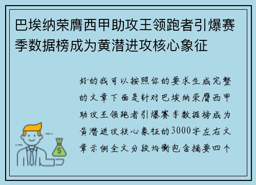 巴埃纳荣膺西甲助攻王领跑者引爆赛季数据榜成为黄潜进攻核心象征 巴埃纳荣膺西甲助攻王领跑者引爆赛季数据榜成为黄潜进攻核心象征