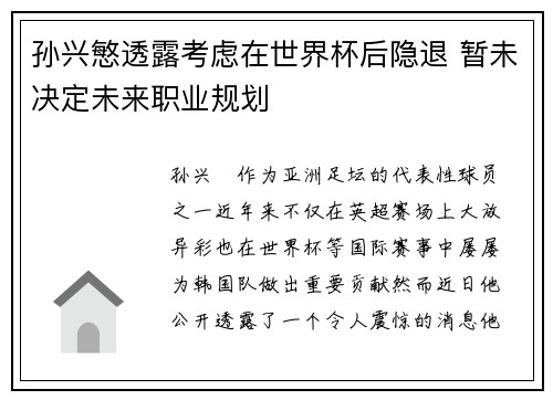 孙兴慜透露考虑在世界杯后隐退 暂未决定未来职业规划 孙兴慜透露考虑在世界杯后隐退 暂未决定未来职业规划