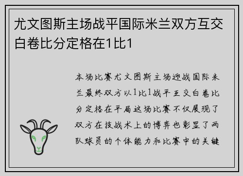 尤文图斯主场战平国际米兰双方互交白卷比分定格在1比1