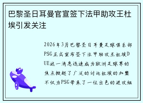 巴黎圣日耳曼官宣签下法甲助攻王杜埃引发关注 巴黎圣日耳曼官宣签下法甲助攻王杜埃引发关注