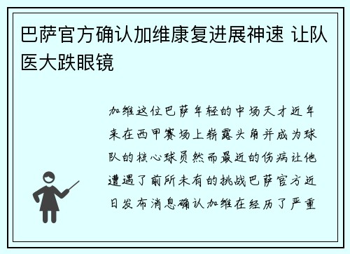 巴萨官方确认加维康复进展神速 让队医大跌眼镜