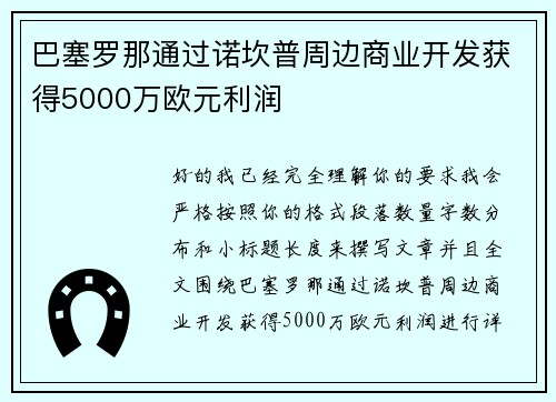 巴塞罗那通过诺坎普周边商业开发获得5000万欧元利润