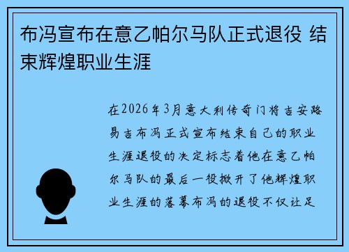 布冯宣布在意乙帕尔马队正式退役 结束辉煌职业生涯