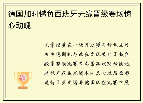德国加时憾负西班牙无缘晋级赛场惊心动魄