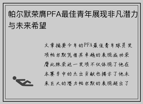 帕尔默荣膺PFA最佳青年展现非凡潜力与未来希望