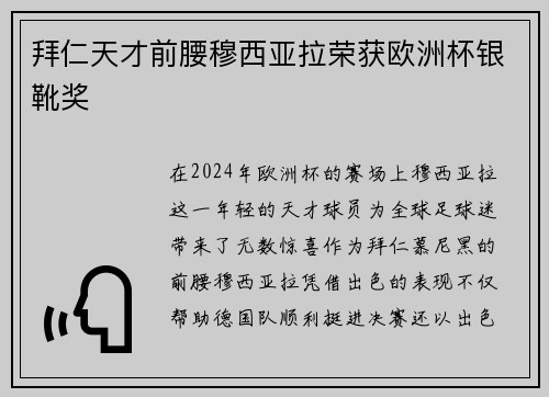 拜仁天才前腰穆西亚拉荣获欧洲杯银靴奖 拜仁天才前腰穆西亚拉荣获欧洲杯银靴奖