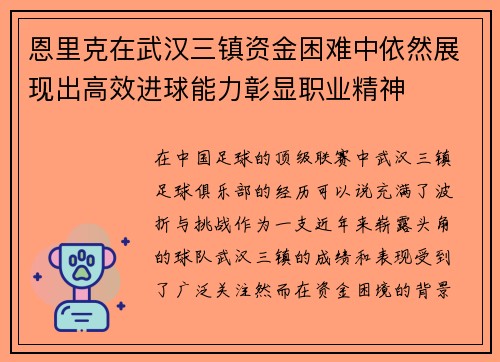 恩里克在武汉三镇资金困难中依然展现出高效进球能力彰显职业精神 恩里克在武汉三镇资金困难中依然展现出高效进球能力彰显职业精神