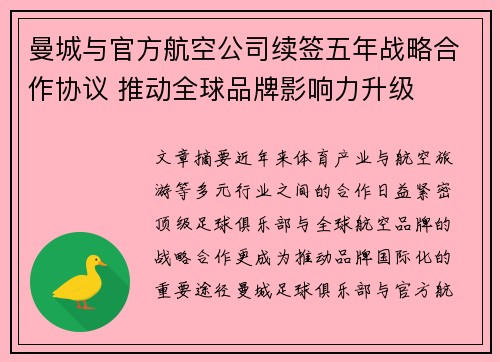 曼城与官方航空公司续签五年战略合作协议 推动全球品牌影响力升级