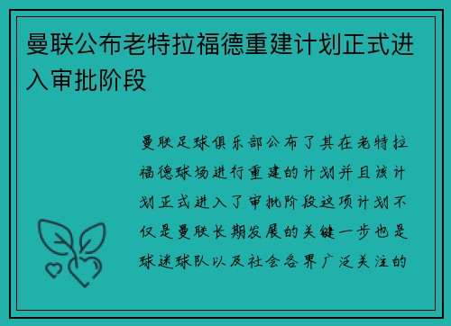 曼联公布老特拉福德重建计划正式进入审批阶段