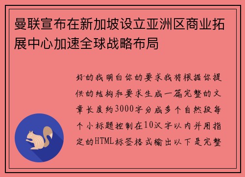 曼联宣布在新加坡设立亚洲区商业拓展中心加速全球战略布局 曼联宣布在新加坡设立亚洲区商业拓展中心加速全球战略布局