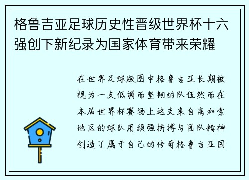格鲁吉亚足球历史性晋级世界杯十六强创下新纪录为国家体育带来荣耀