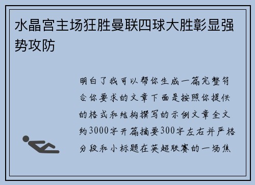 水晶宫主场狂胜曼联四球大胜彰显强势攻防