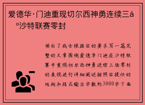爱德华·门迪重现切尔西神勇连续三场沙特联赛零封