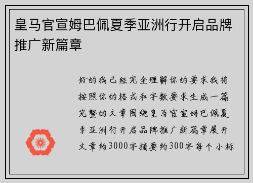 皇马官宣姆巴佩夏季亚洲行开启品牌推广新篇章