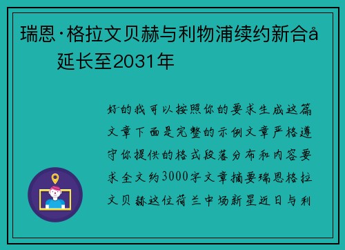 瑞恩·格拉文贝赫与利物浦续约新合同延长至2031年